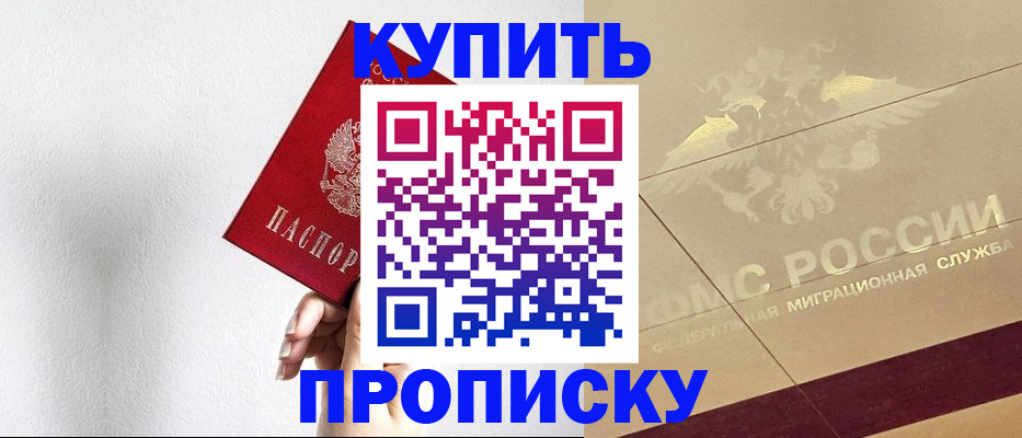 прописка в Балаково